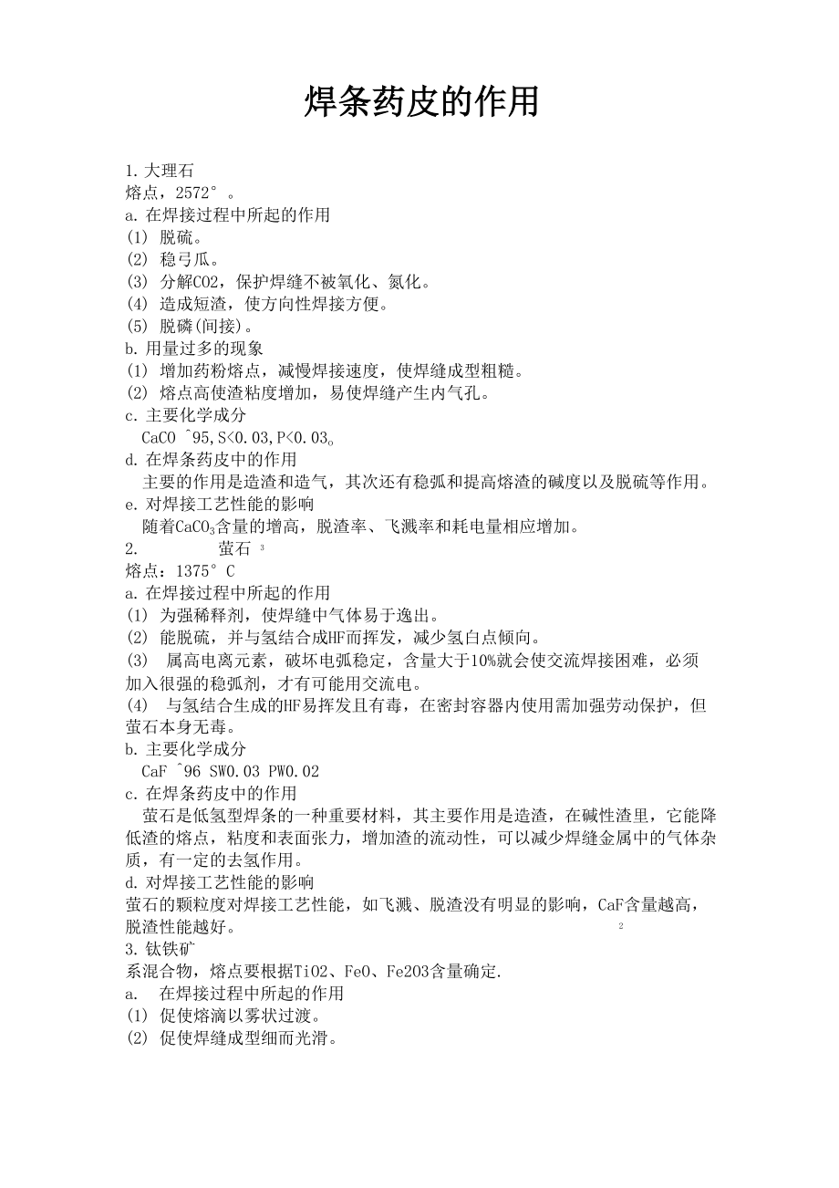 焊条药皮成分的作用_第1页