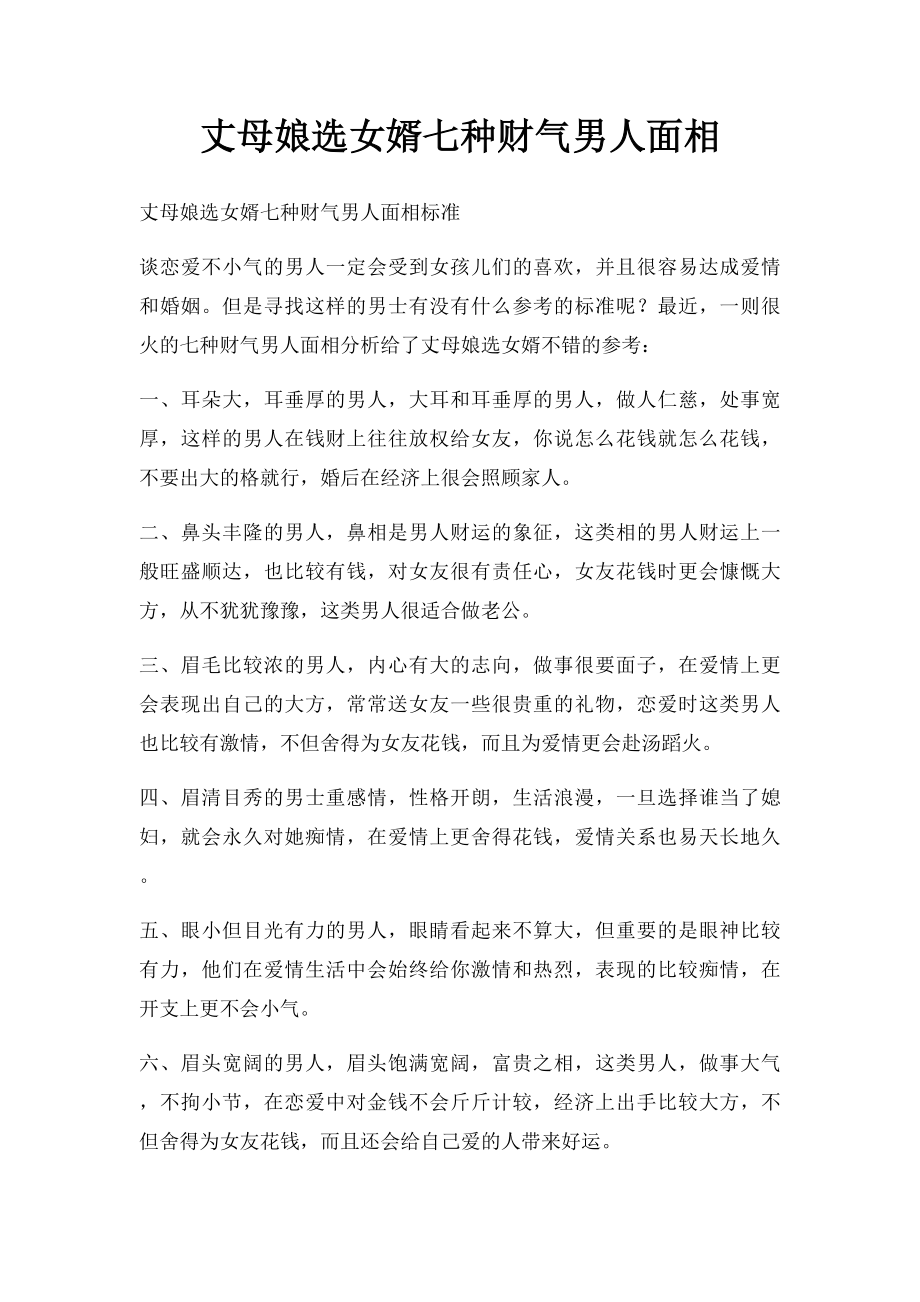 丈母娘选女婿七种财气男人面相_第1页