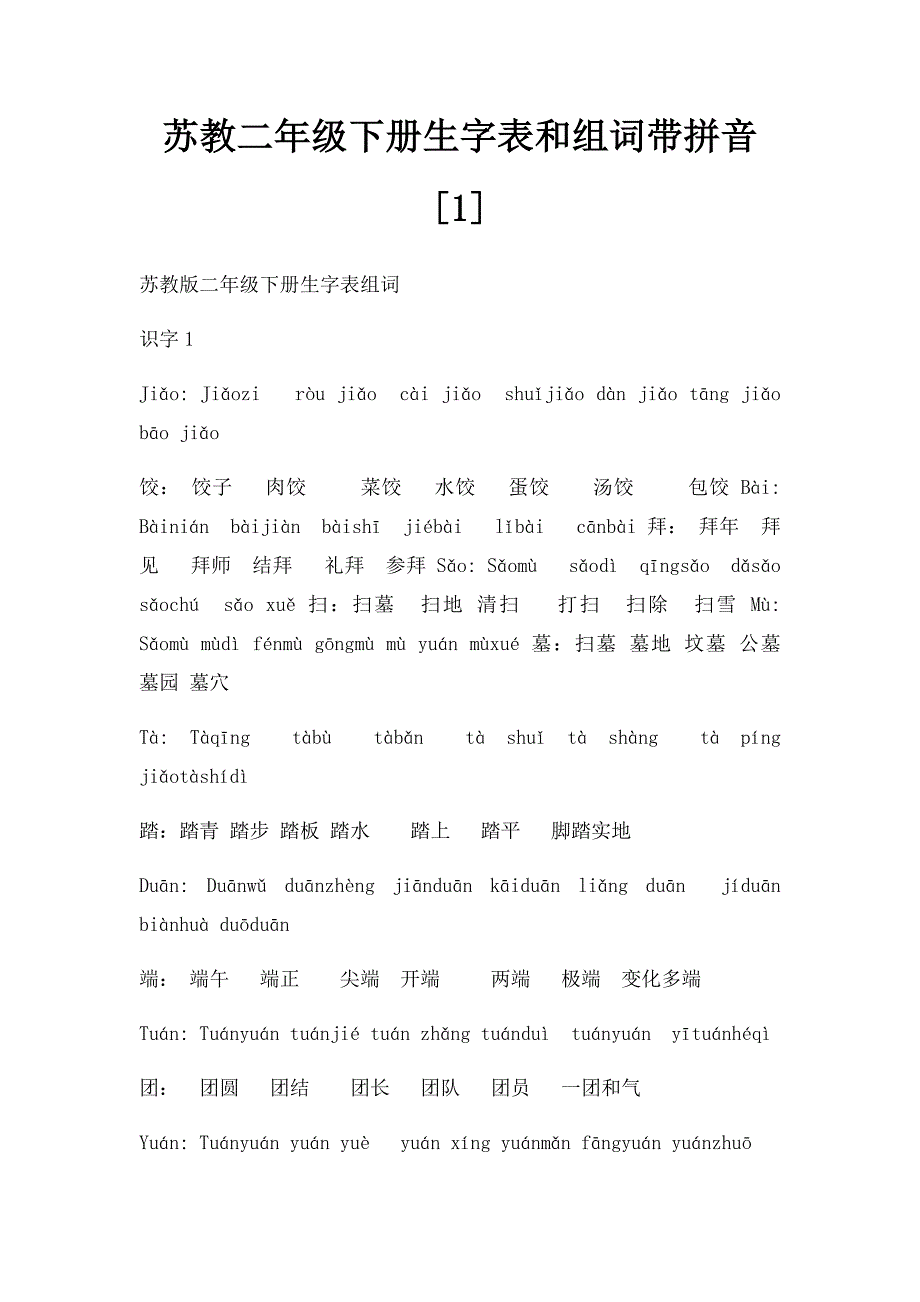苏教二年级下册生字表和组词带拼音[1]_第1页