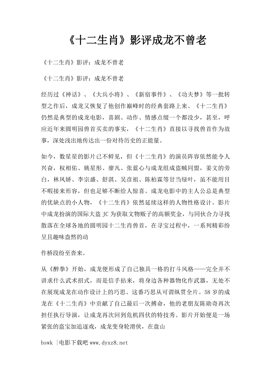 《十二生肖》影评成龙不曾老_第1页