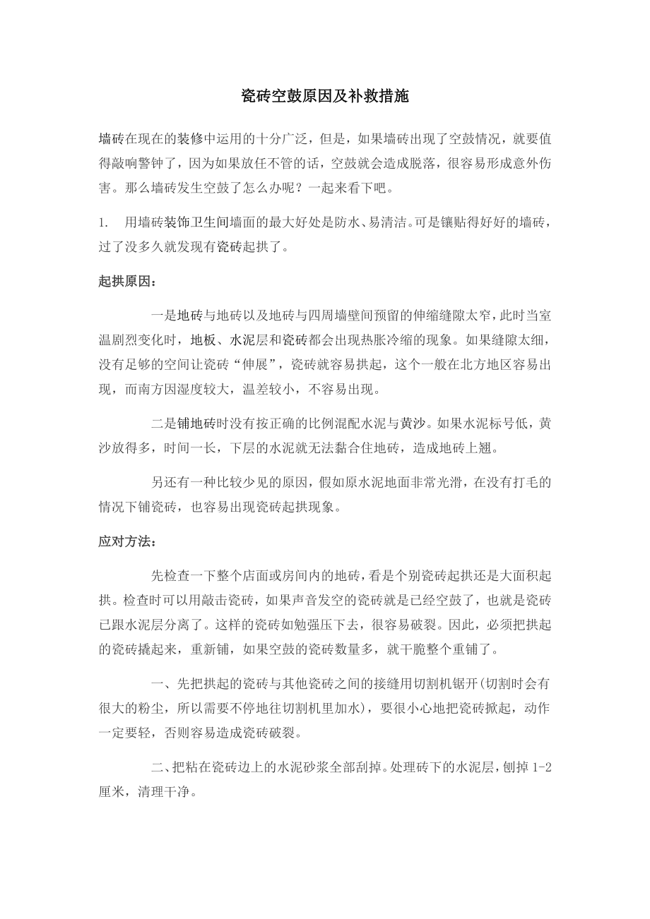 瓷砖空鼓原因及补救措施_第1页