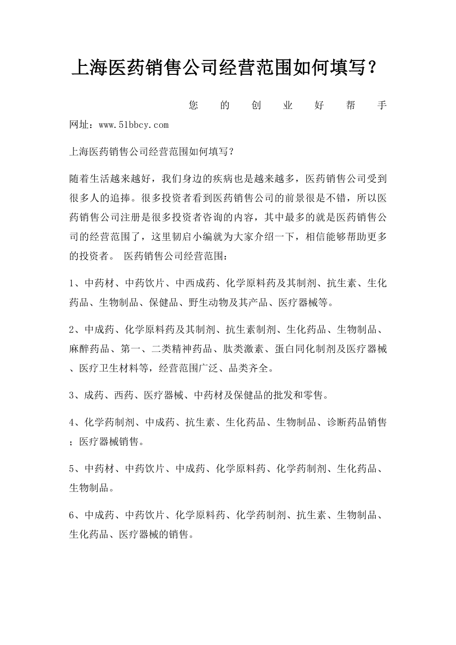 上海医药销售公司经营范围如何填写？_第1页