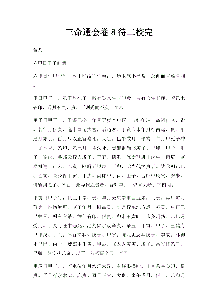 三命通会卷8待二校完_第1页