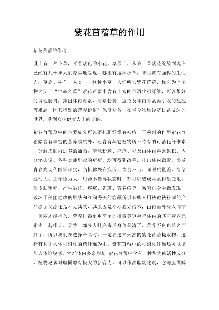 紫花苜蓿草的作用_第1页