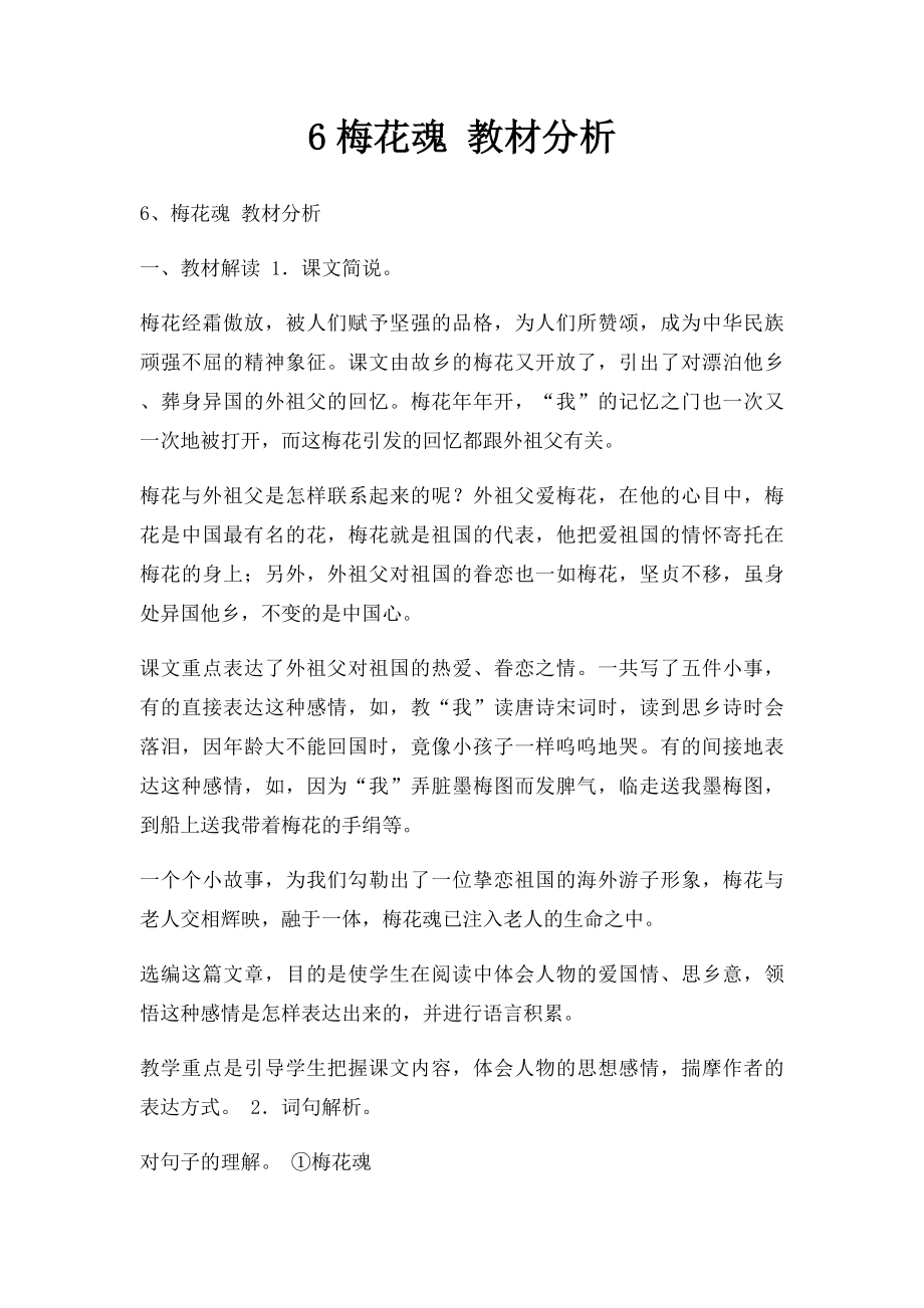 6梅花魂 教材分析_第1页