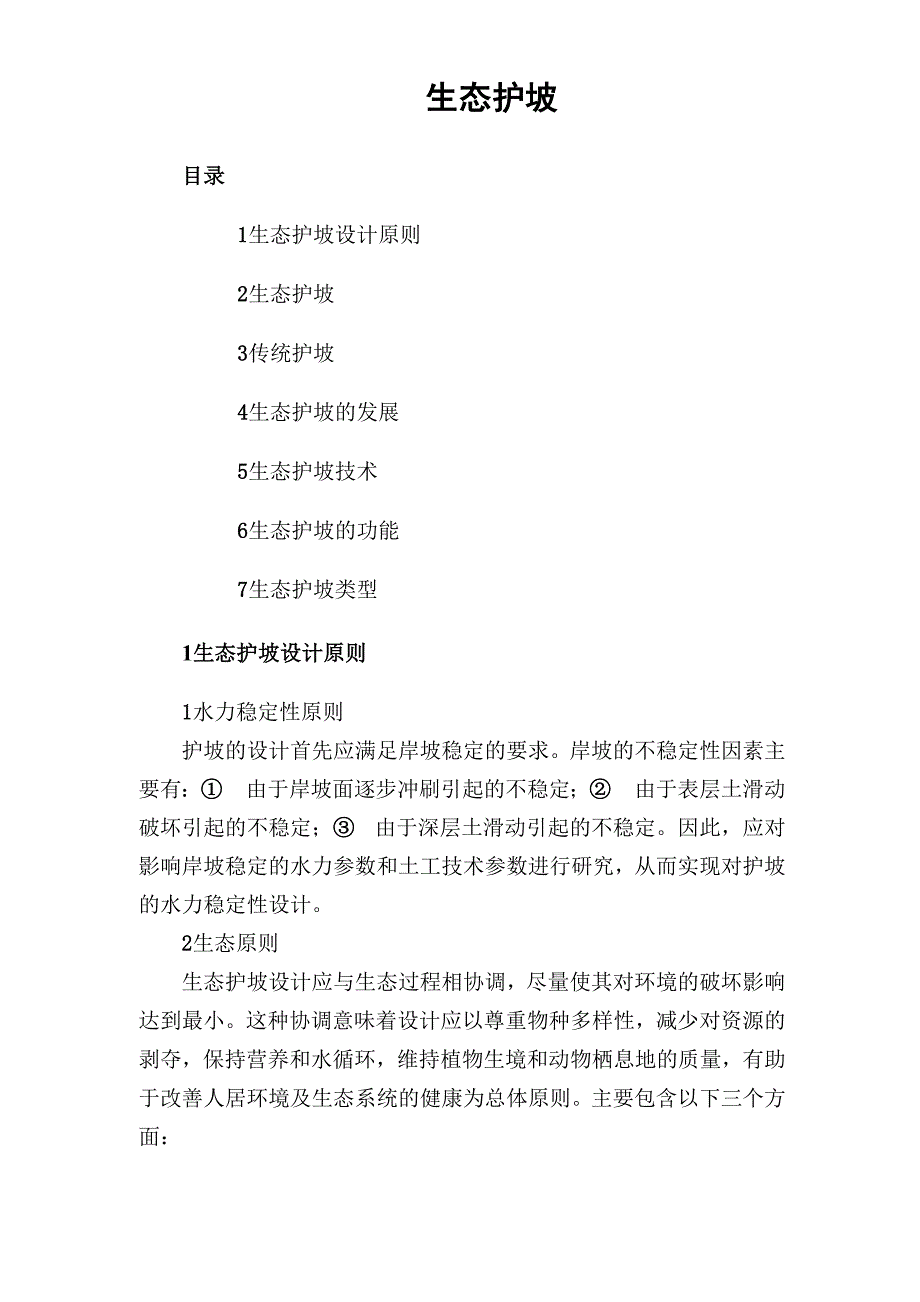生态护坡的种类及优缺点介绍_第1页