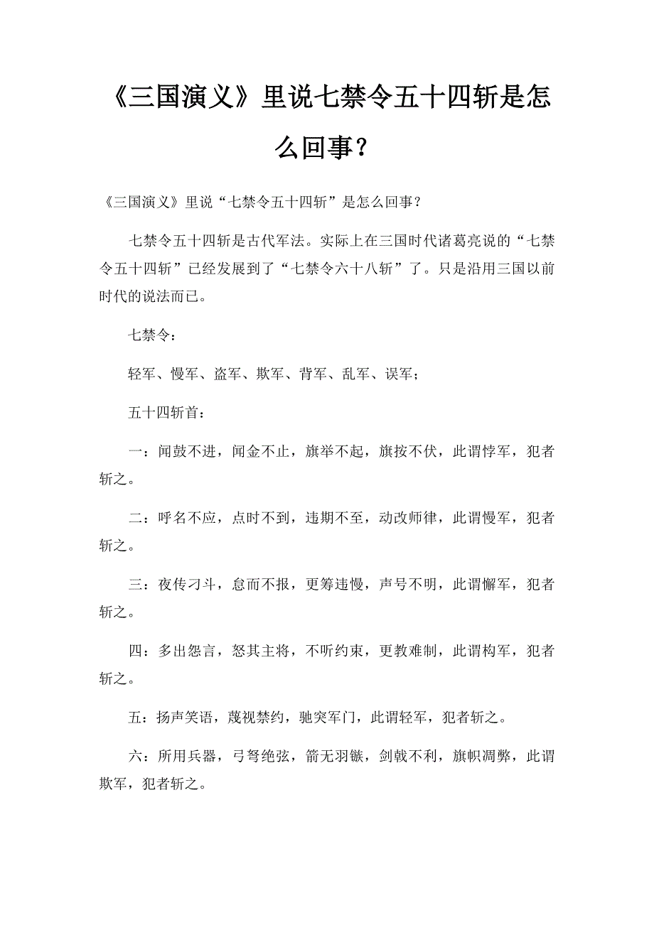 《三国演义》里说七禁令五十四斩是怎么回事？_第1页