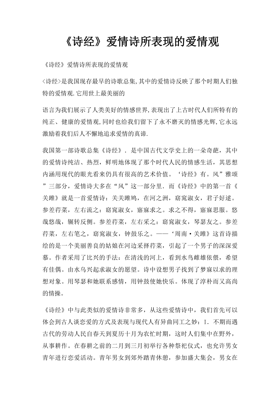 《诗经》爱情诗所表现的爱情观_第1页