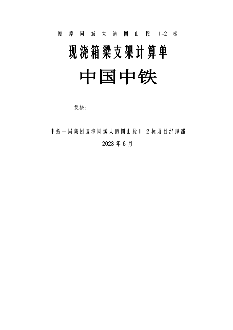 现浇箱梁支架计算单(8.10)_第1页