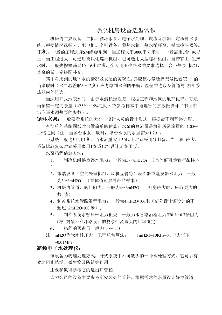 热泵机房设备选型常识_第1页