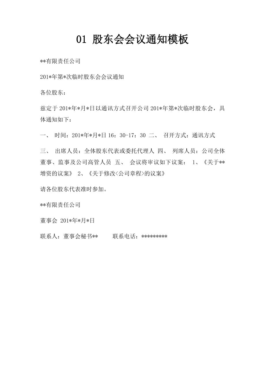 01 股东会会议通知模板_第1页