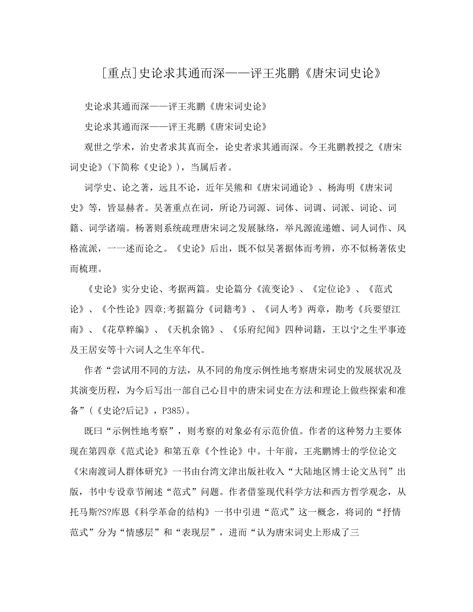 [重点]史论求其通而深——评王兆鹏《唐宋词史论》_第1页