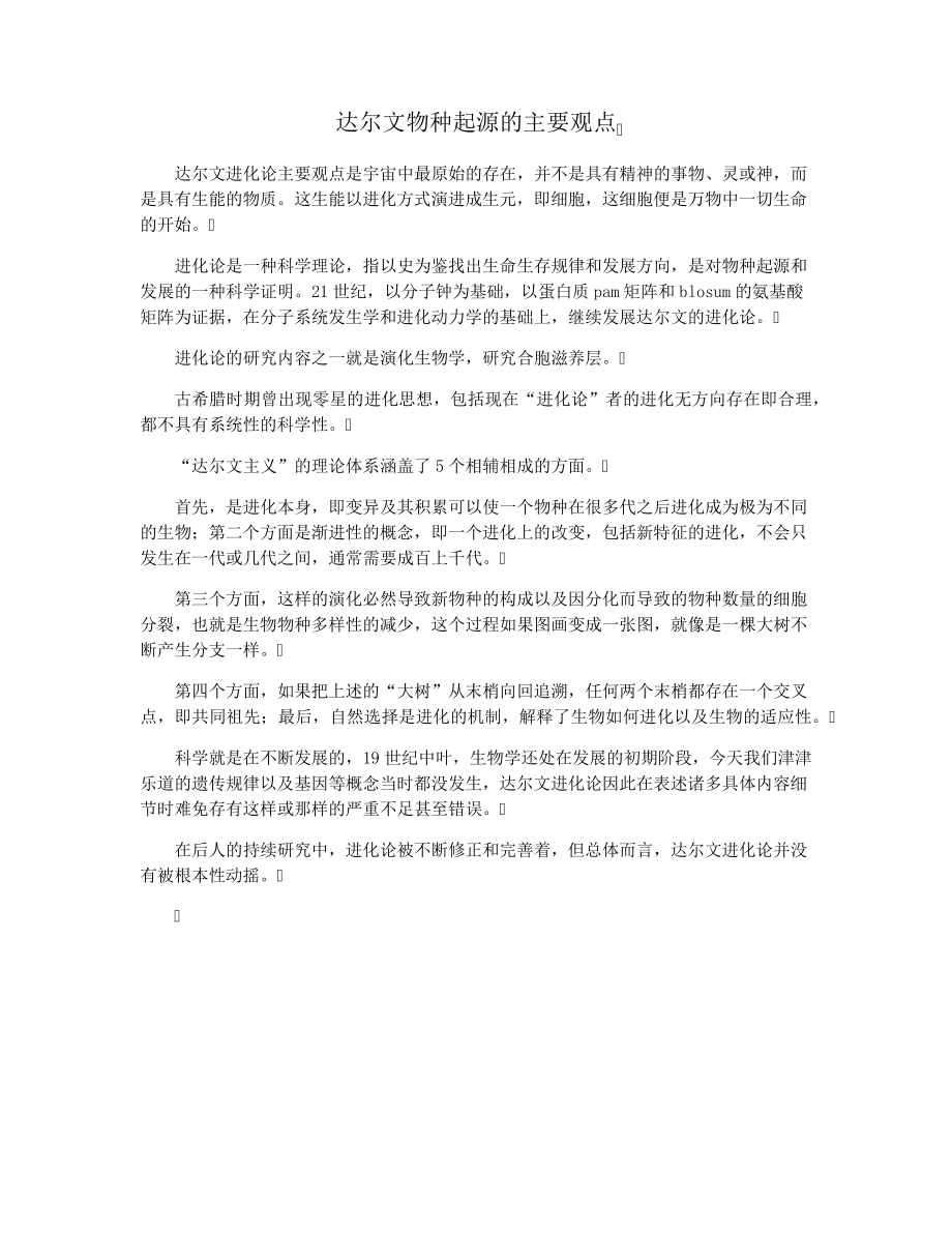 达尔文物种起源的主要观点_第1页