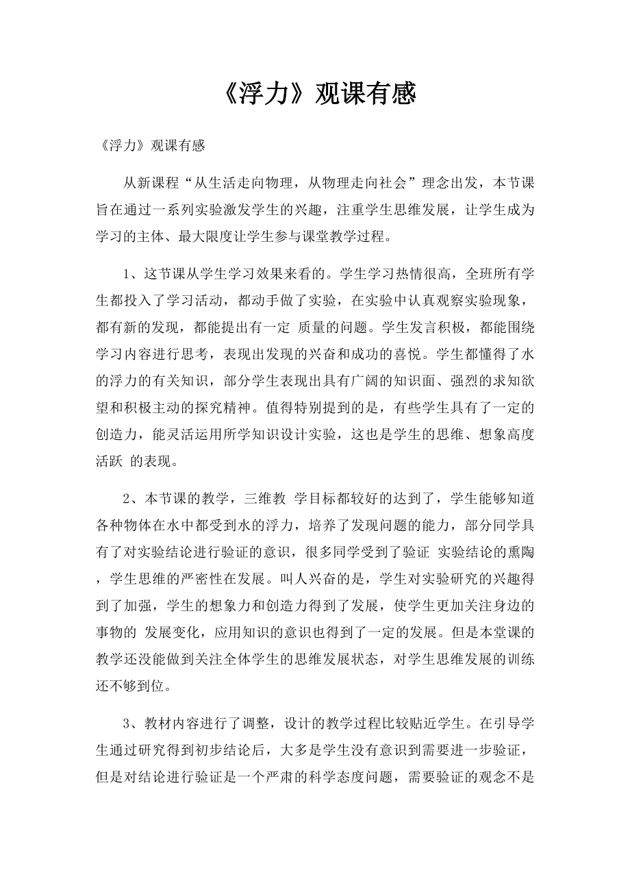 《浮力》观课有感_第1页