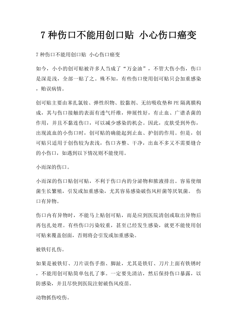 7种伤口不能用创口贴 小心伤口癌变_第1页
