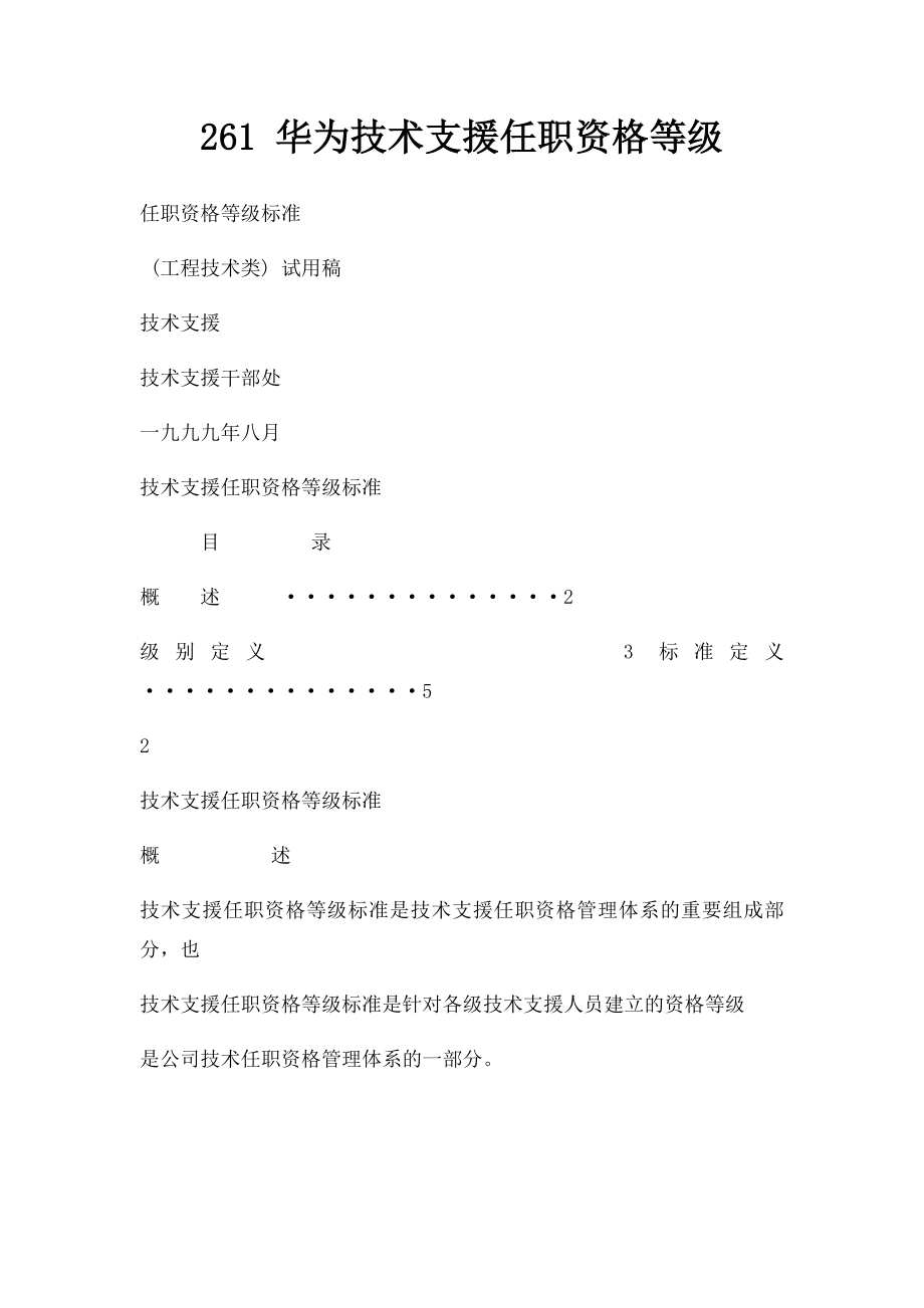 261 华为技术支援任职资格等级_第1页