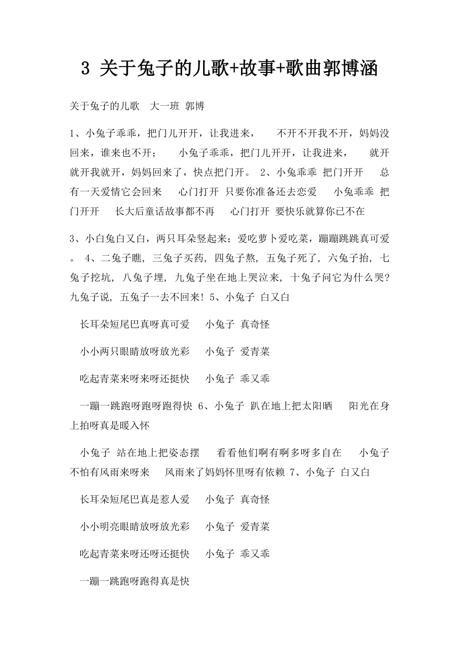 3 关于兔子的儿歌+故事+歌曲郭博涵_第1页