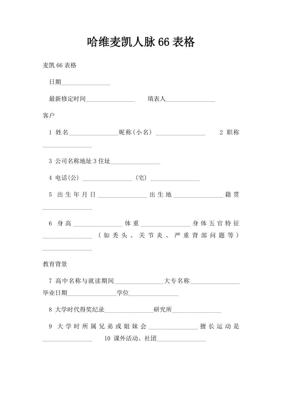 哈维麦凯人脉66表格_第1页