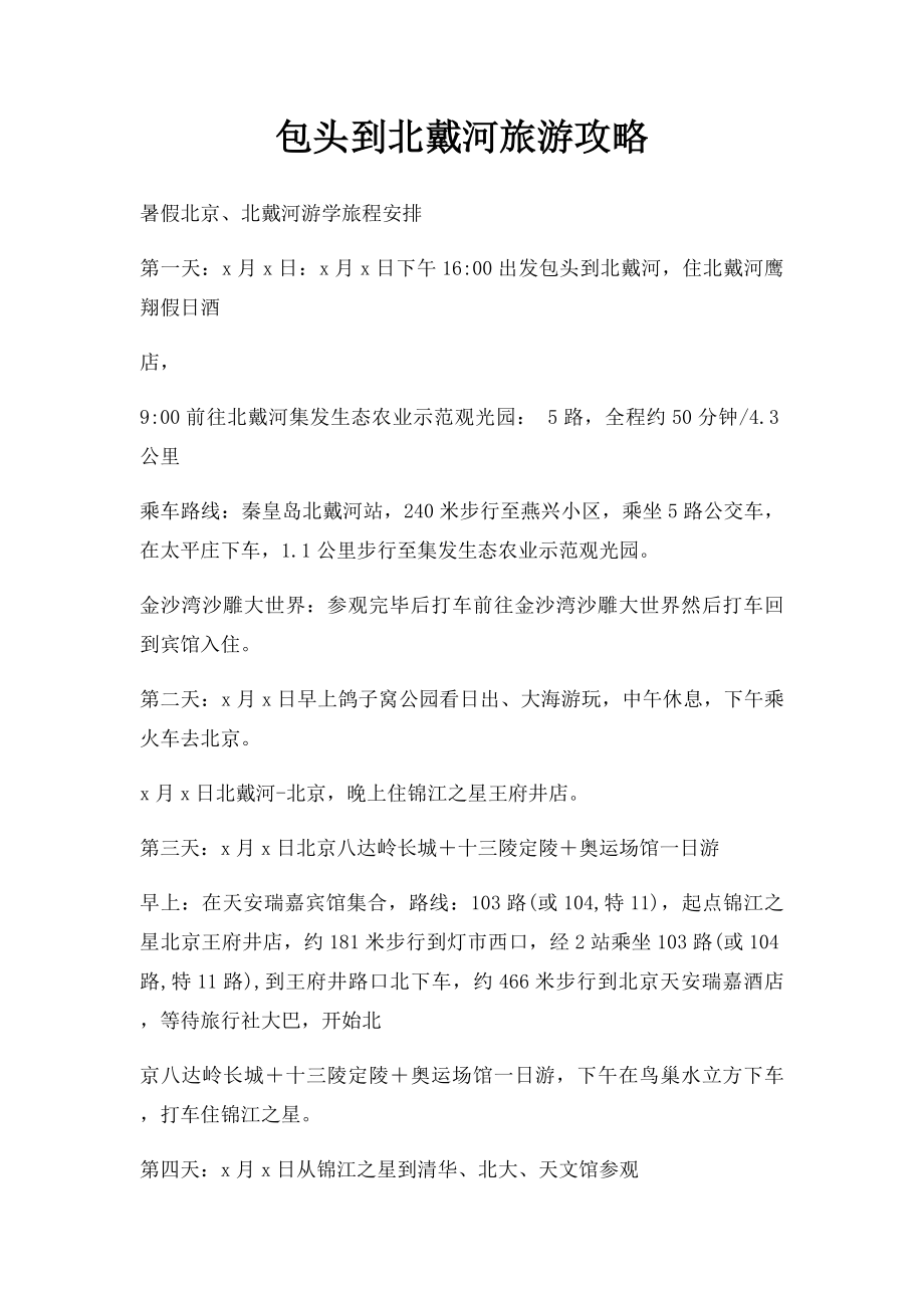 包头到北戴河旅游攻略_第1页