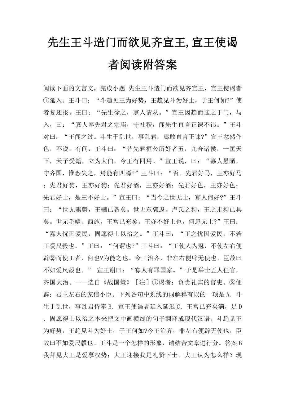 先生王斗造门而欲见齐宣王,宣王使谒者阅读附答案_第1页