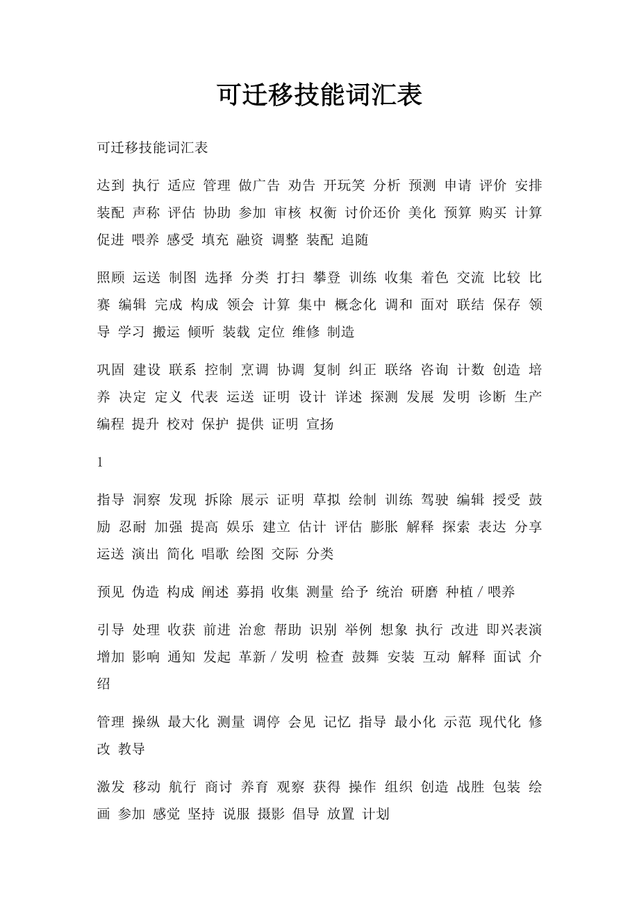 可迁移技能词汇表_第1页
