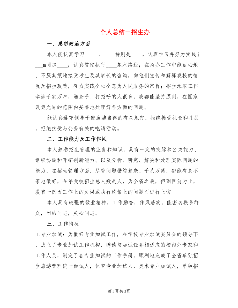 个人总结－招生办.doc_第1页