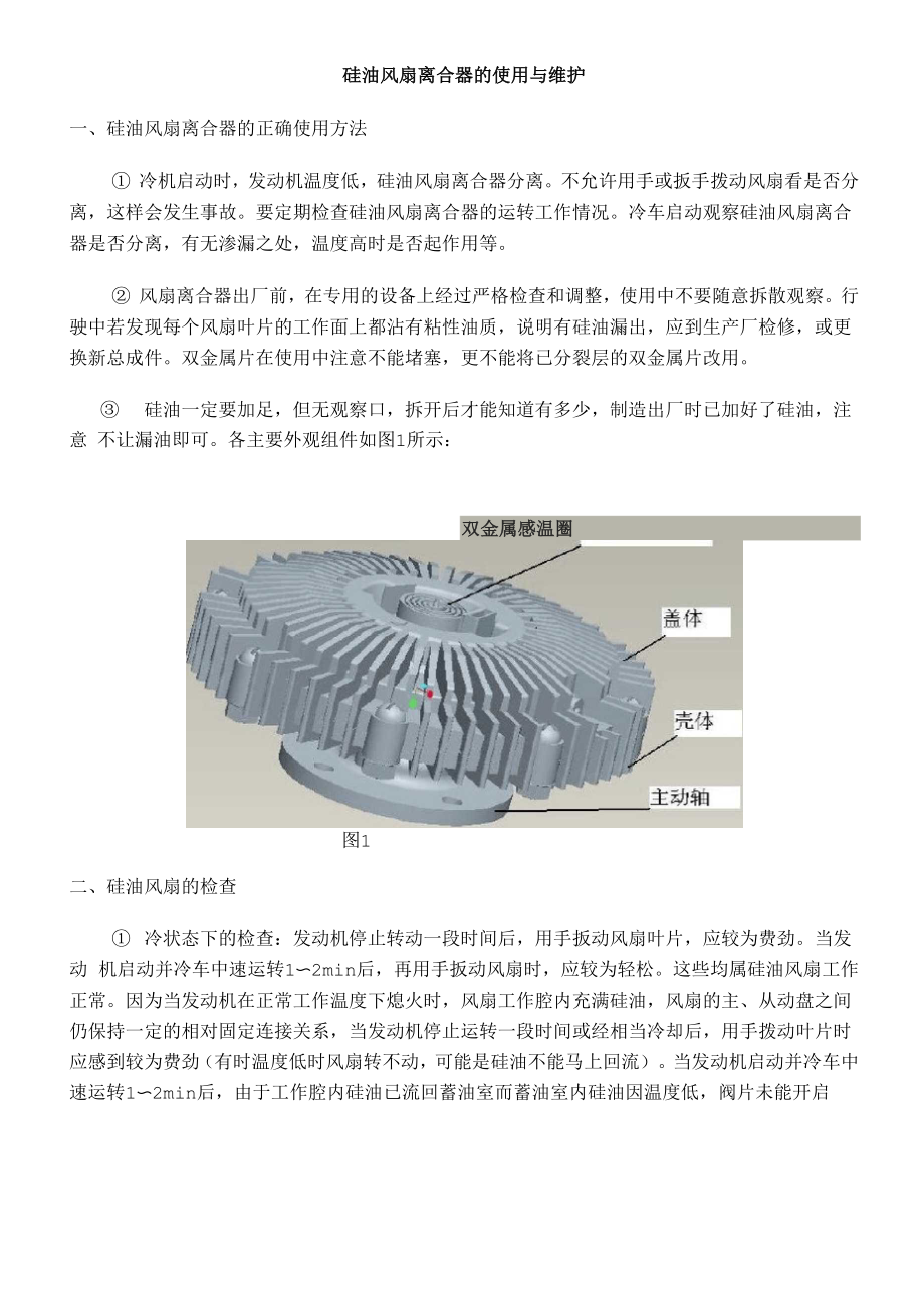 硅油风扇离合器使用说明_第1页