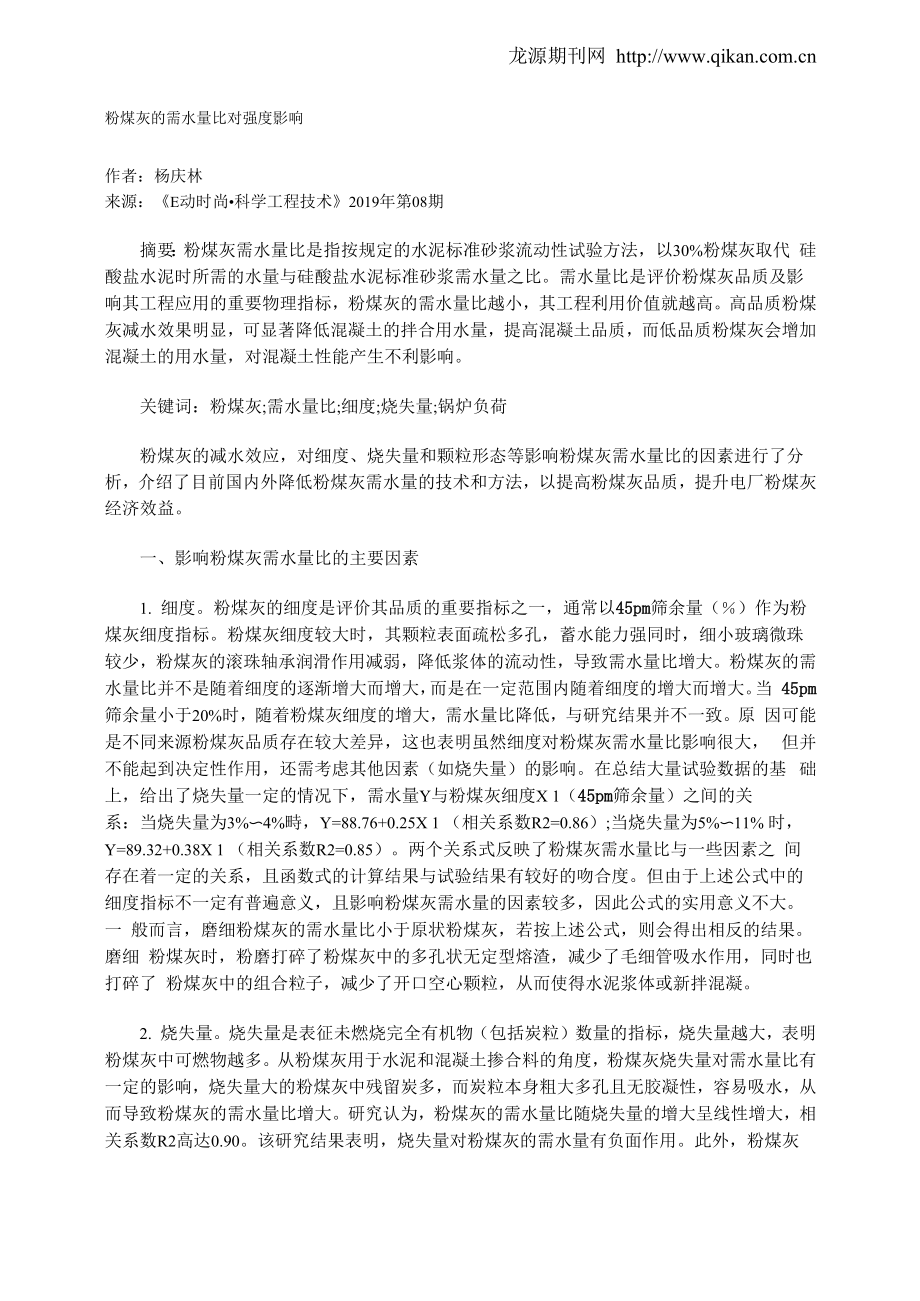粉煤灰的需水量比对强度影响_第1页