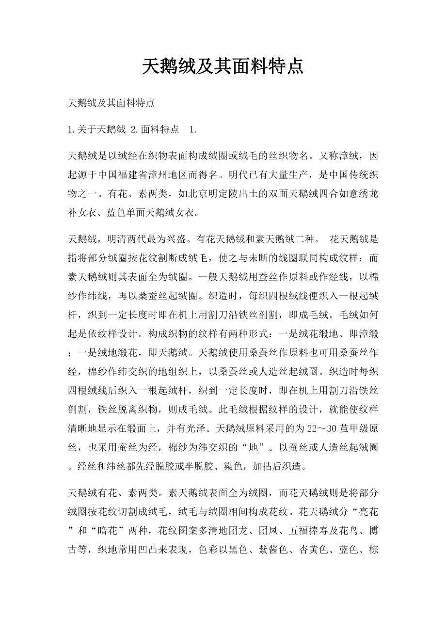 天鹅绒及其面料特点_第1页