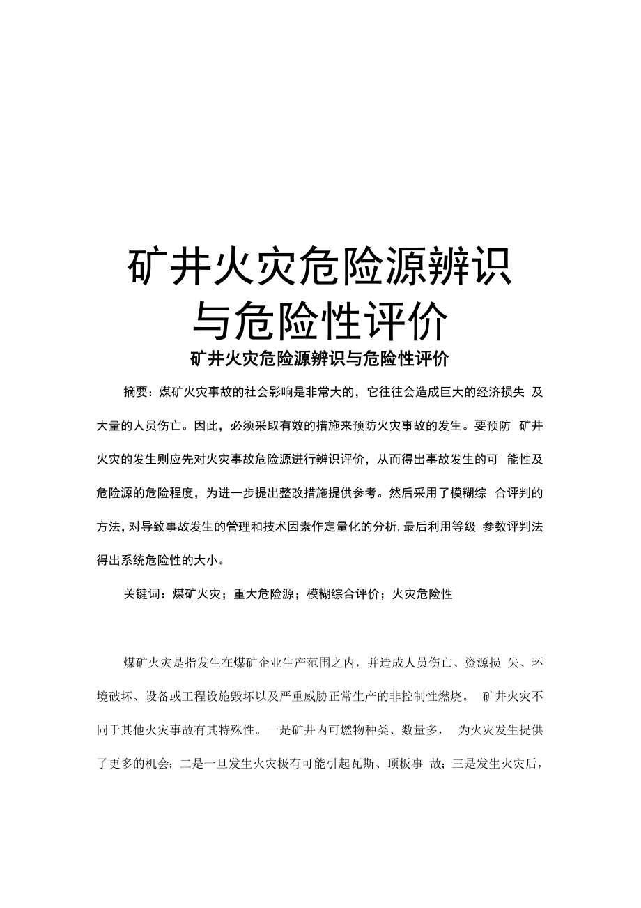 矿井火灾危险源辨识与危险性评价教学资料_第1页