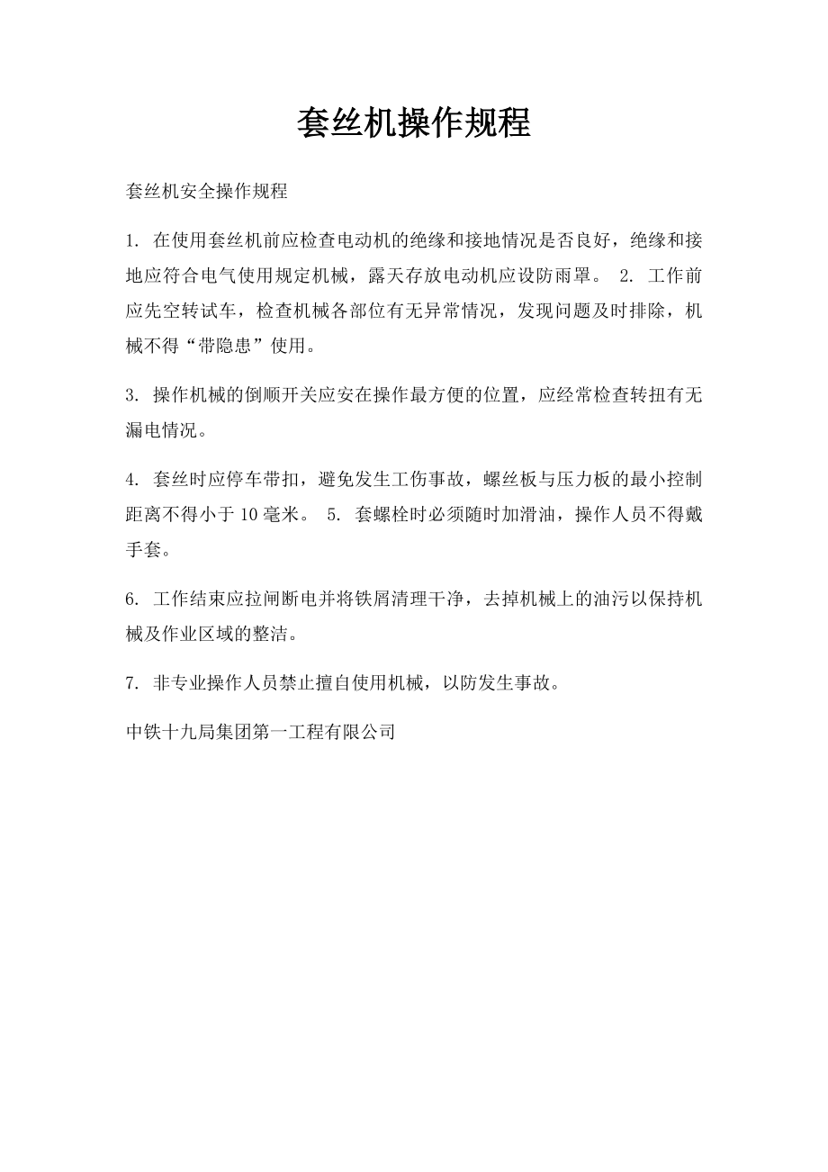 套丝机操作规程_第1页
