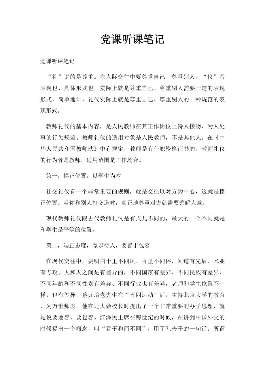 党课听课笔记_第1页