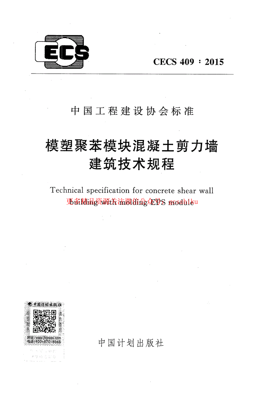 《图集规范CECS系列》CECS409-2023 模塑聚苯模块混凝土剪力墙建筑技术规程_第1页