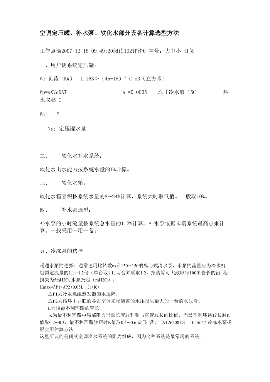 空调定压罐、补水泵、软化水部分设备计算选型方法_第1页