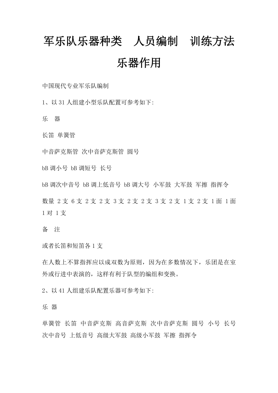 军乐队乐器种类人员编制训练方法 乐器作用_第1页