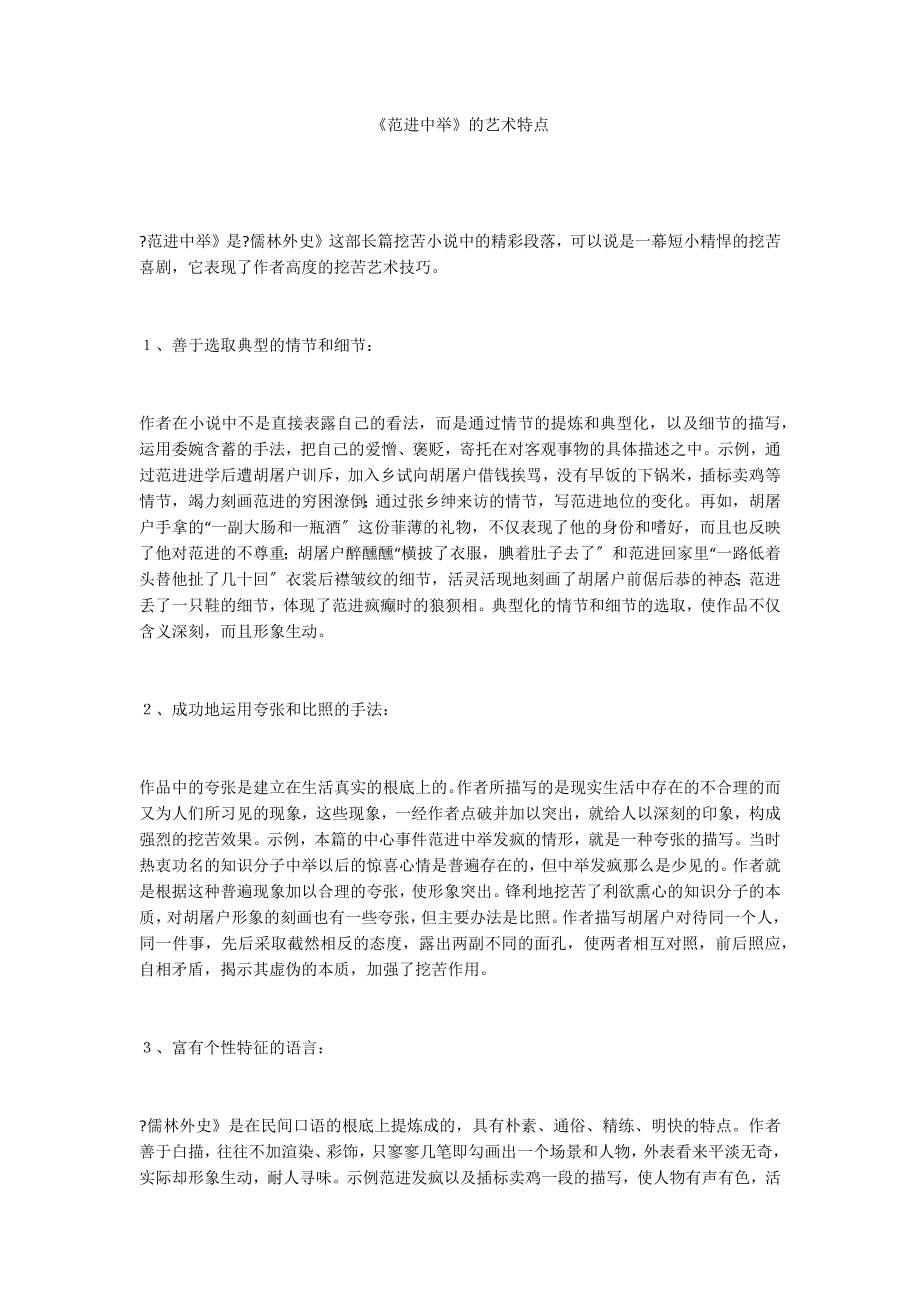 《范进中举》的艺术特点_第1页
