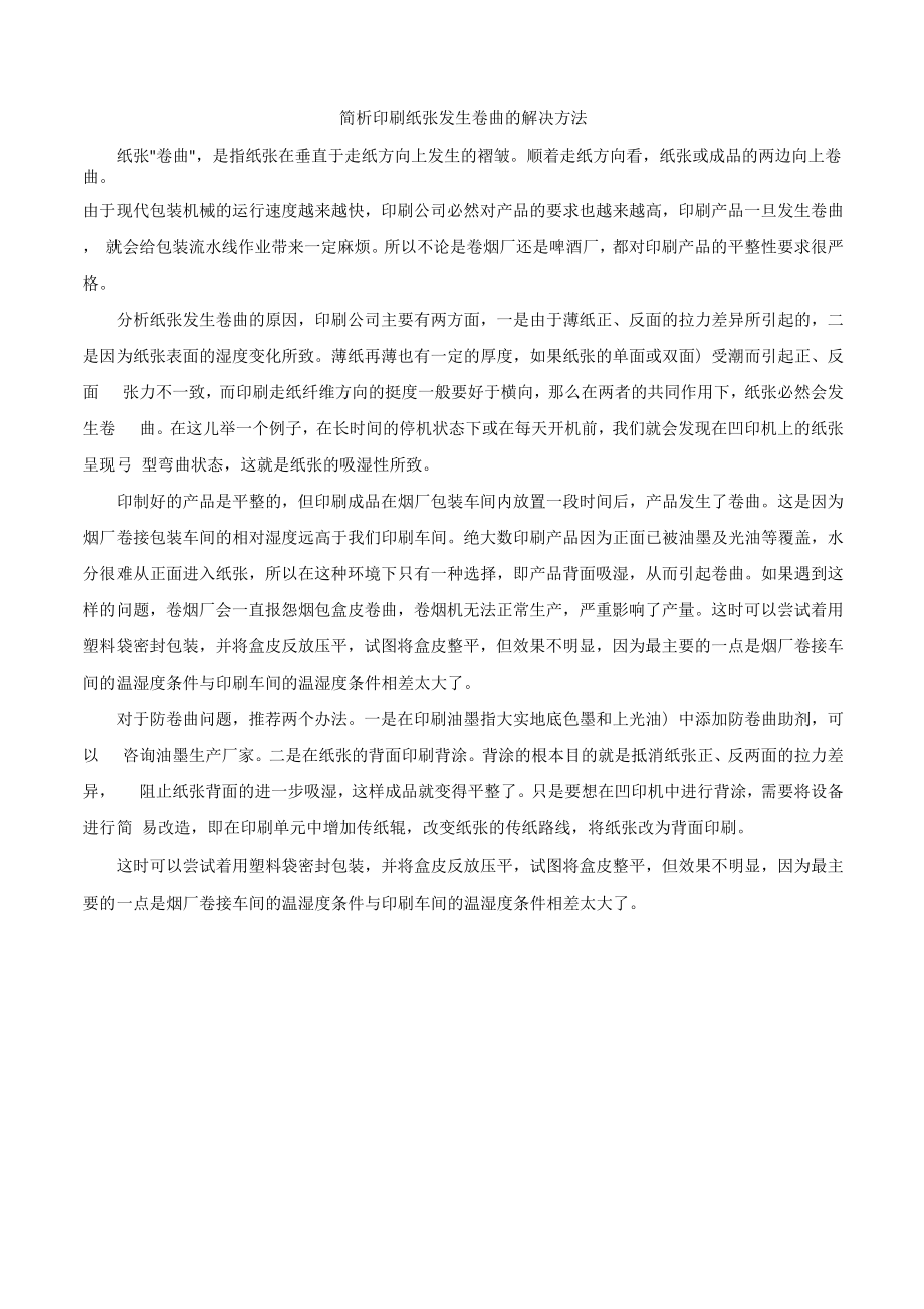 简析印刷纸张发生卷曲的解决方法_第1页