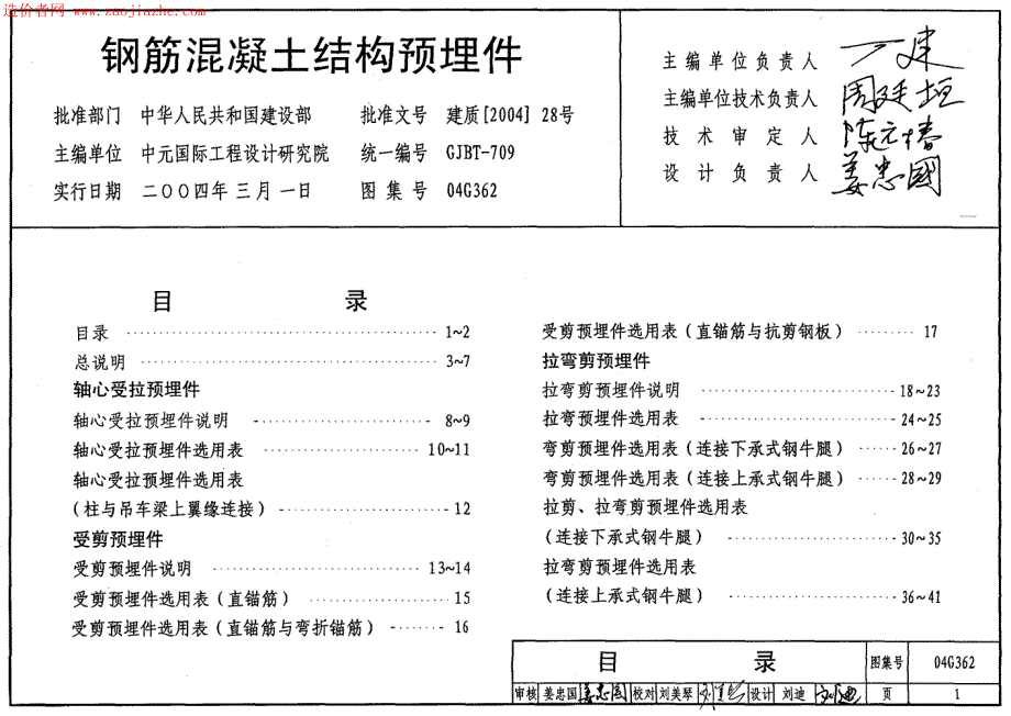 《国标结构专业图集大全》04G362钢筋混凝土结构预埋件图集18_第1页