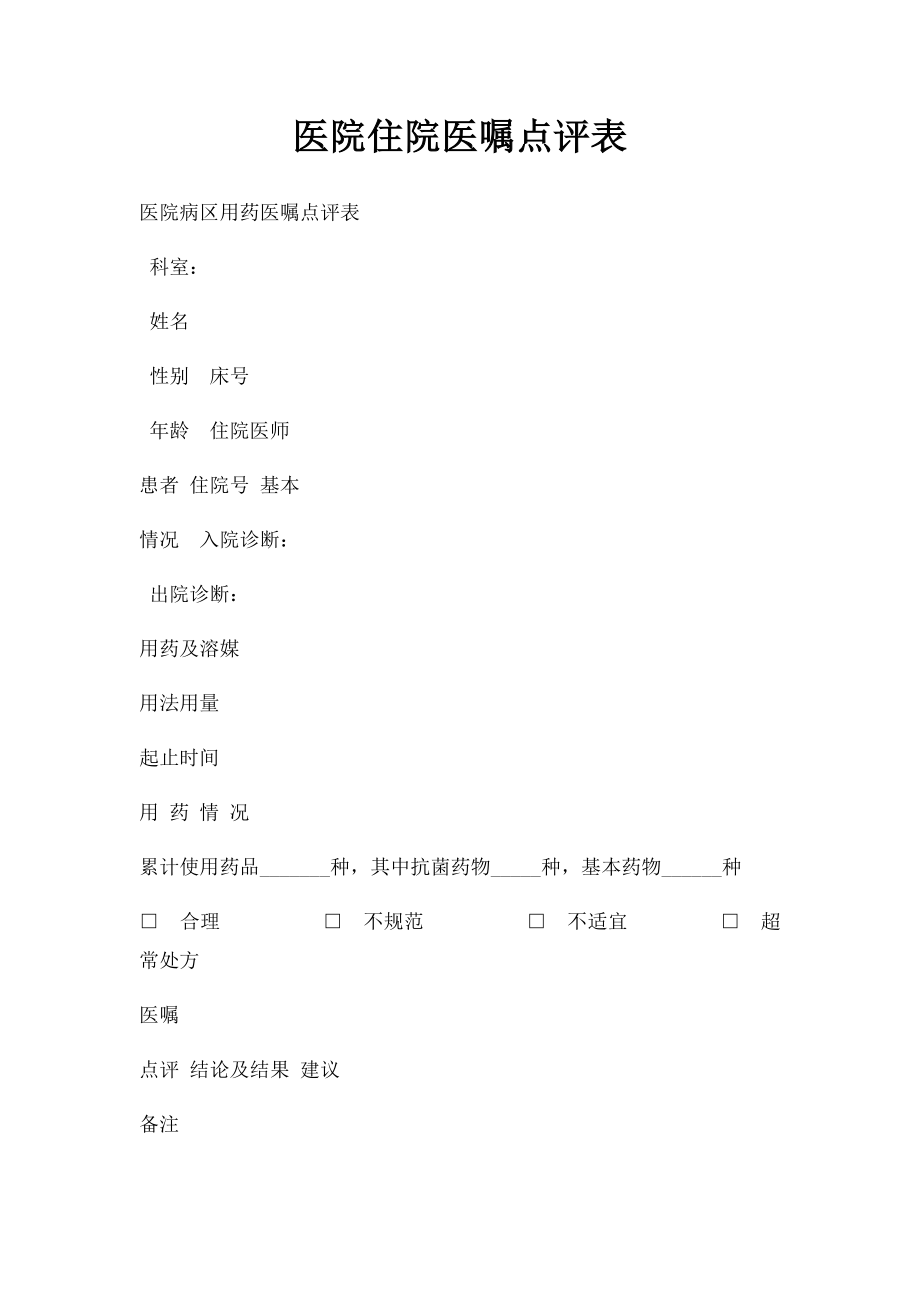医院住院医嘱点评表_第1页
