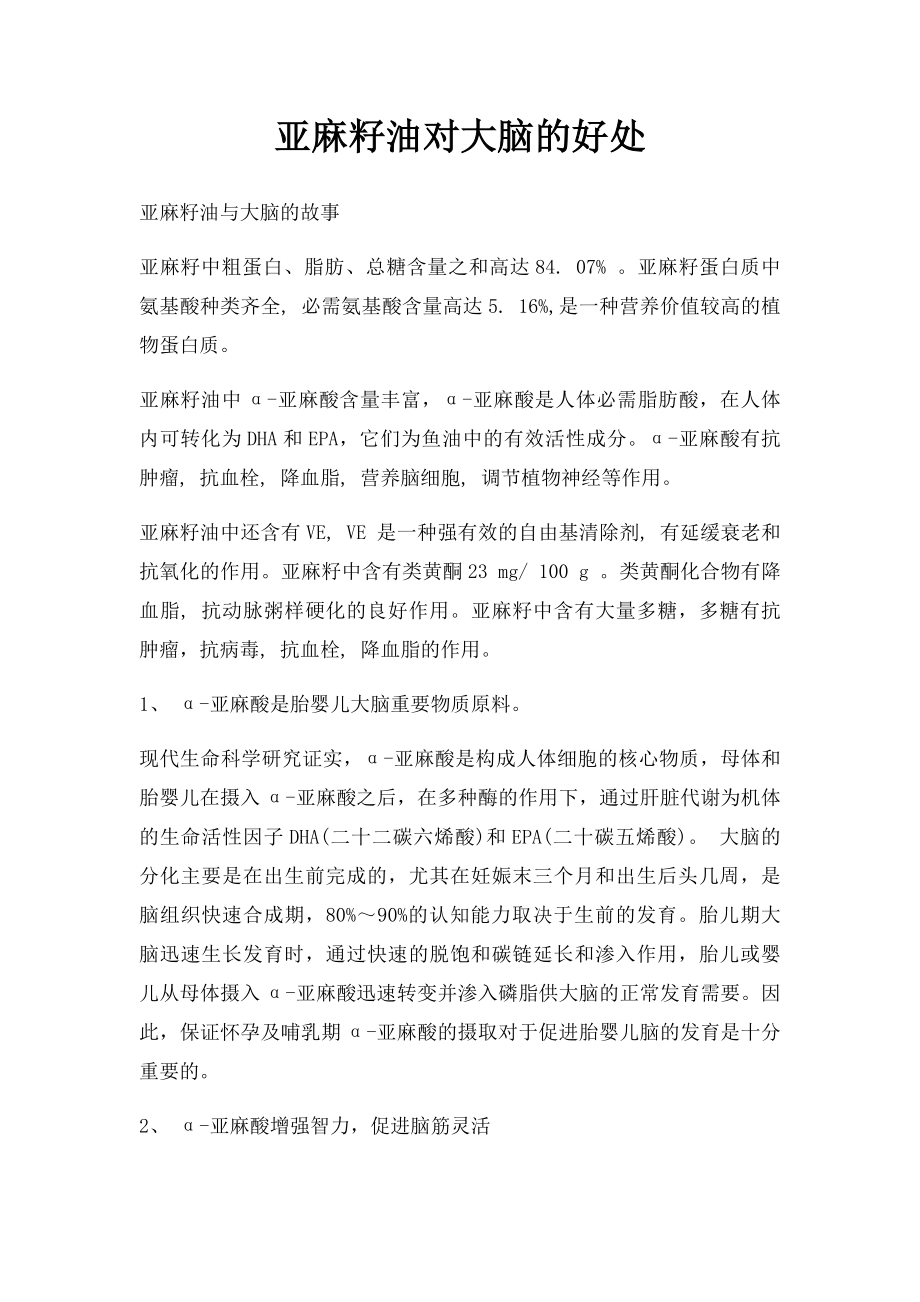 亚麻籽油对大脑的好处_第1页