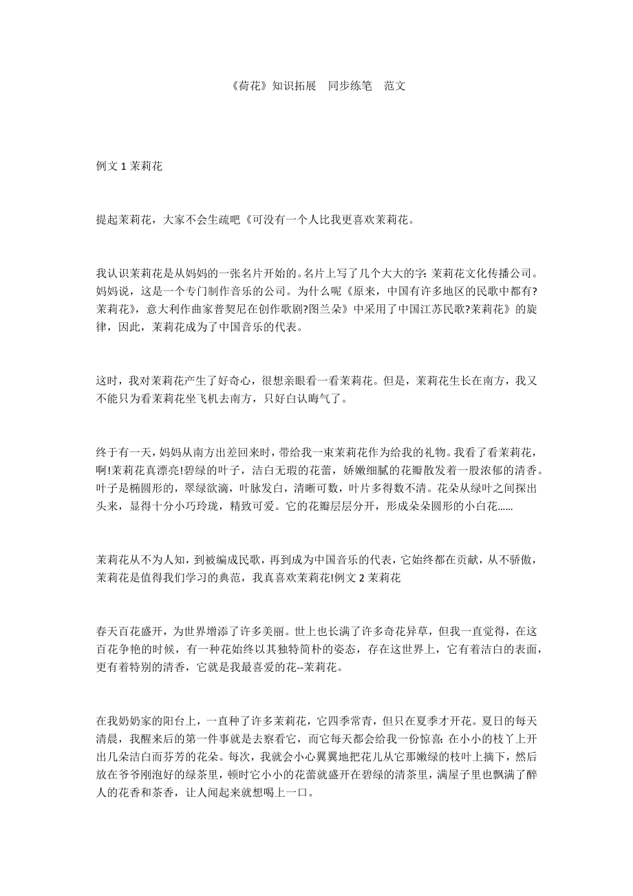 《荷花》知识拓展同步练笔范文_第1页