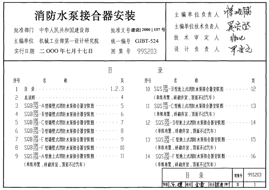 《国标消防图集大全》99(03)S203 消防水泵接合器安装(含2003年局部修改版)18_第1页