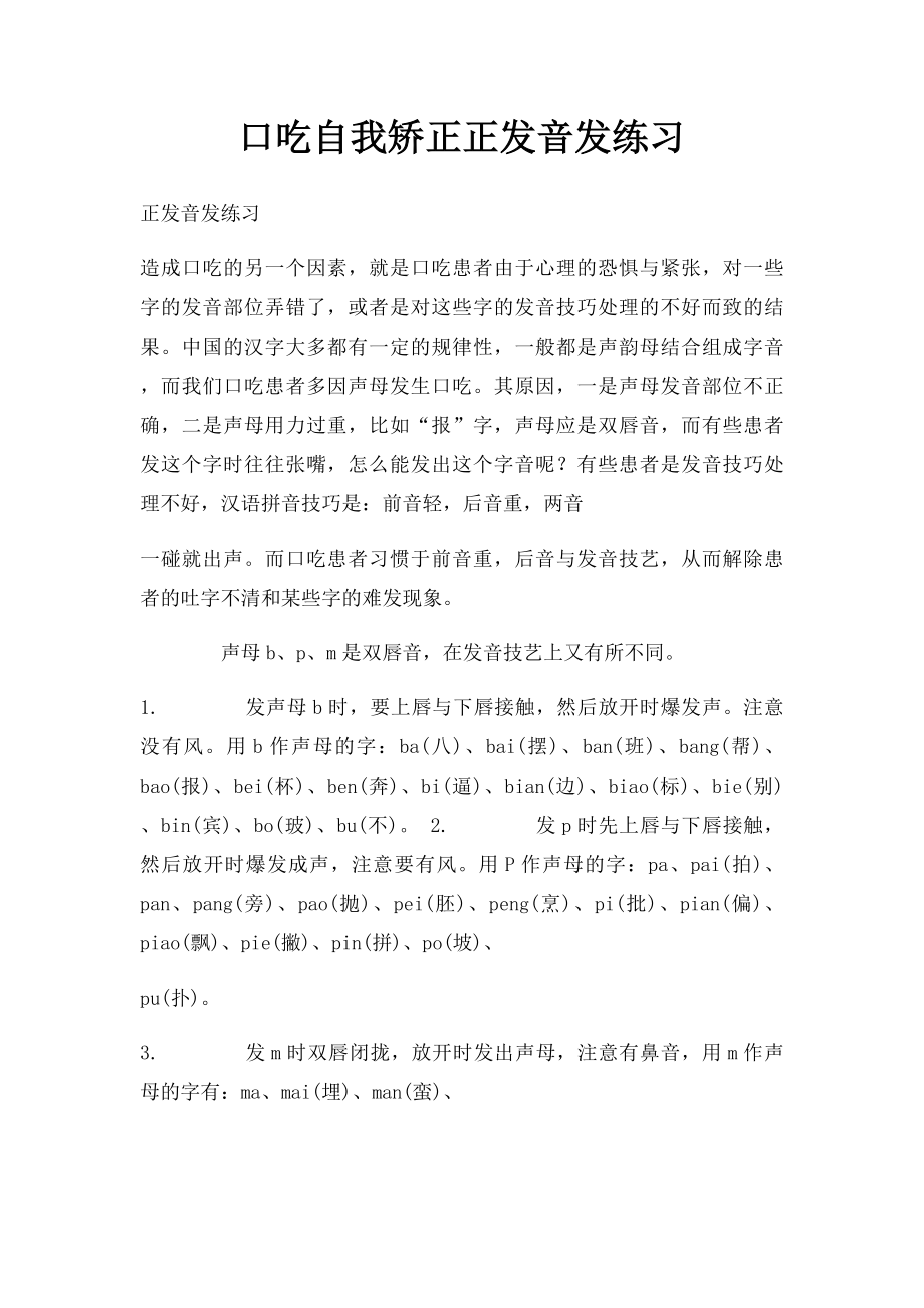 口吃自我矫正正发音发练习_第1页