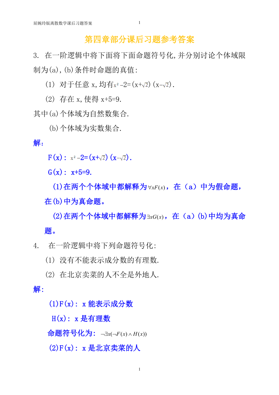 屈婉玲版离散数学课后习题答案_第1页