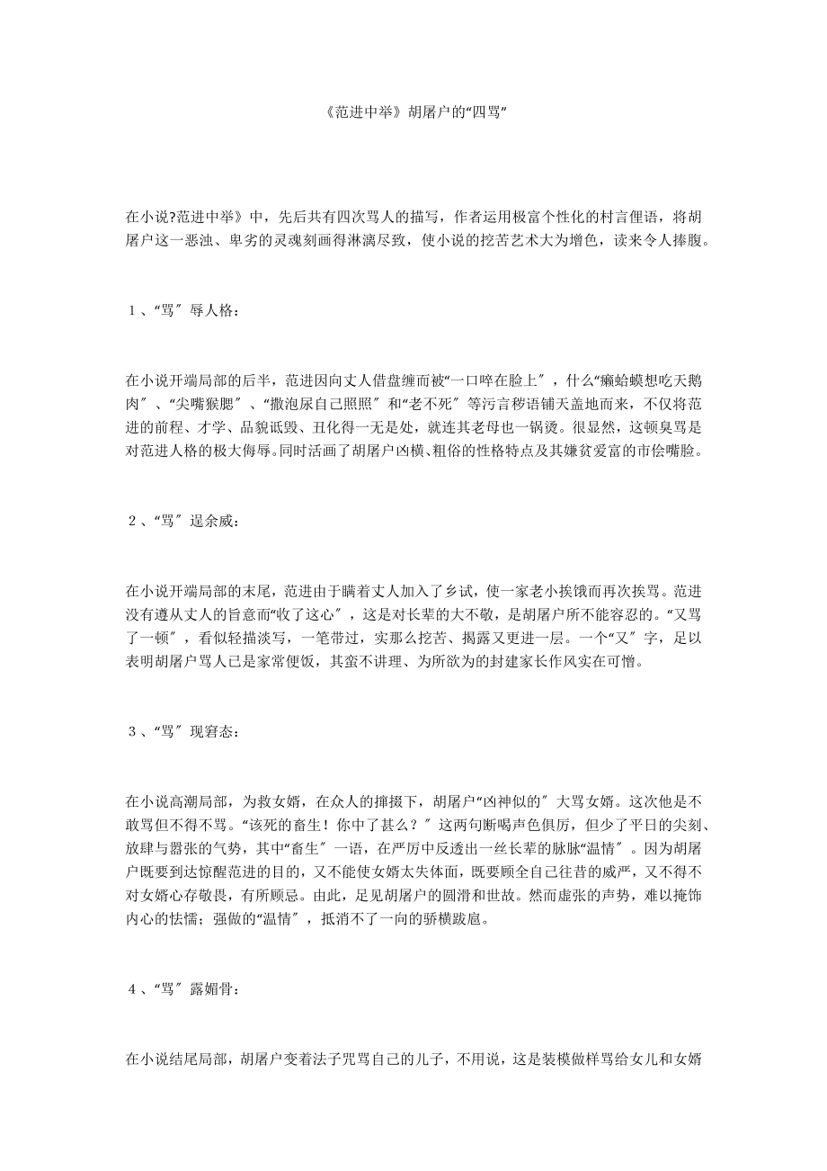 《范进中举》胡屠户的“四骂”_第1页