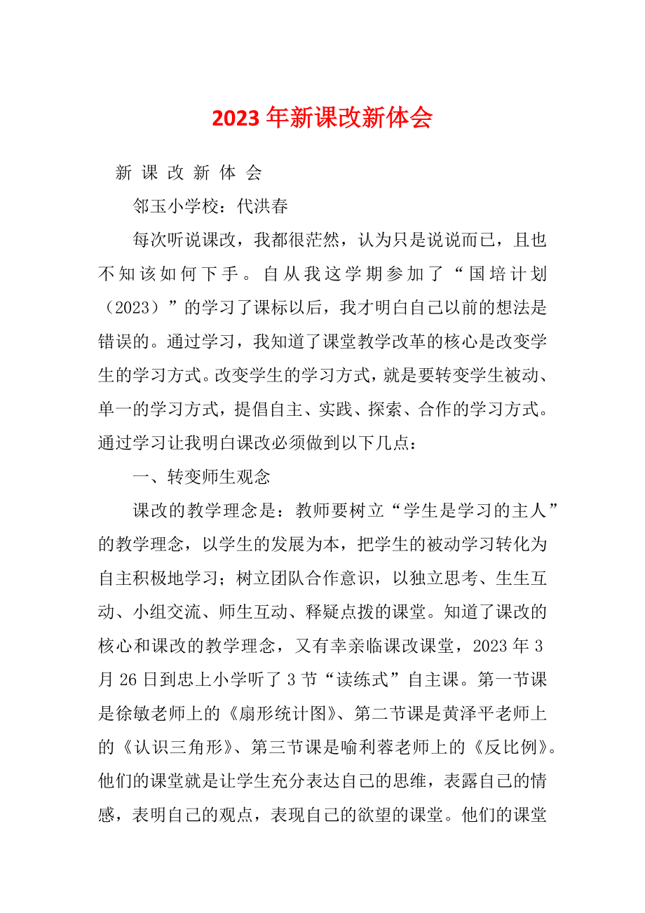 2023年新课改新体会_第1页