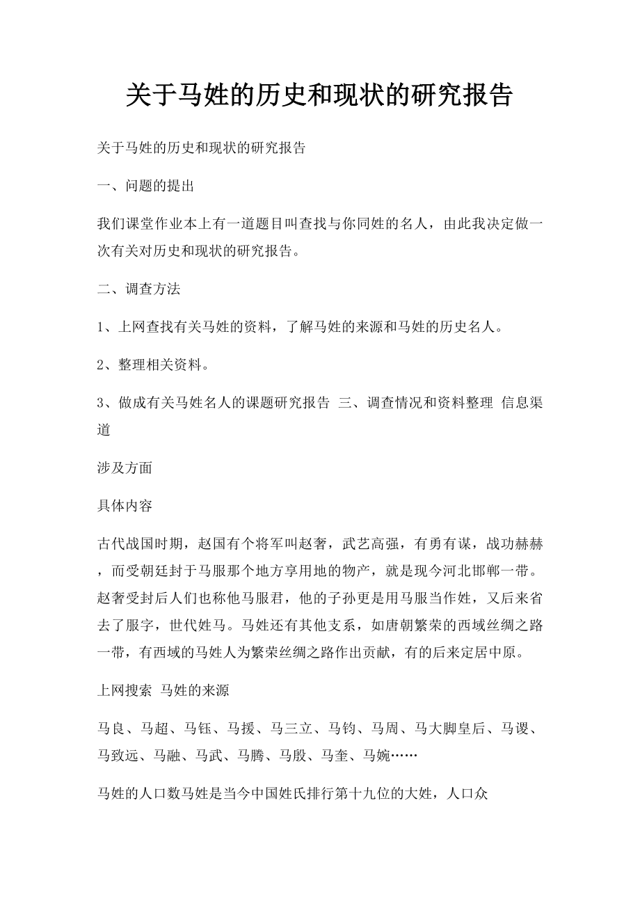 关于马姓的历史和现状的研究报告_第1页