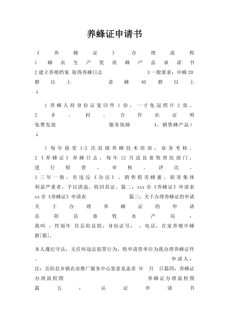 养蜂证申请书_第1页