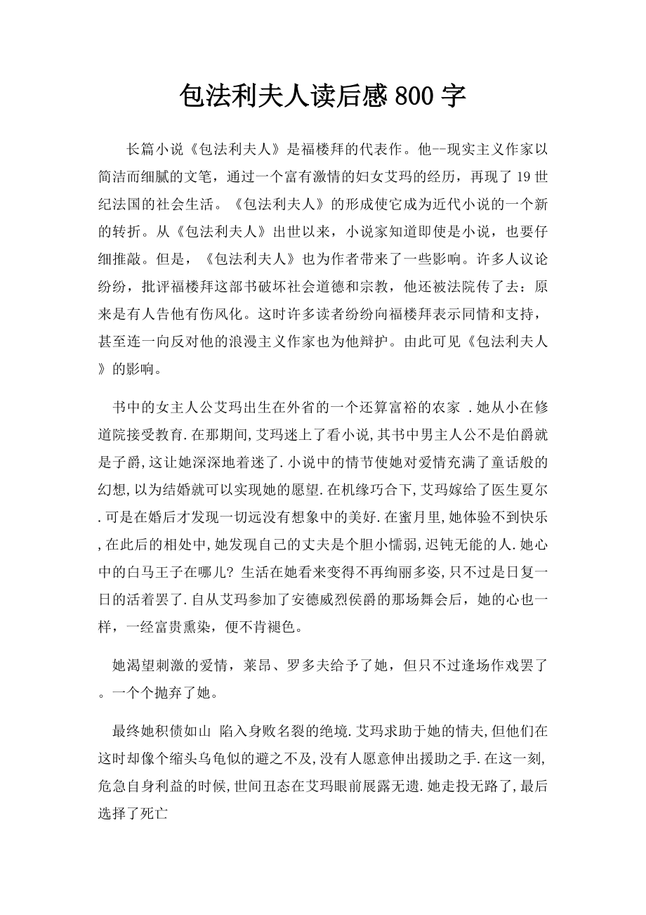 包法利夫人读后感800字_第1页