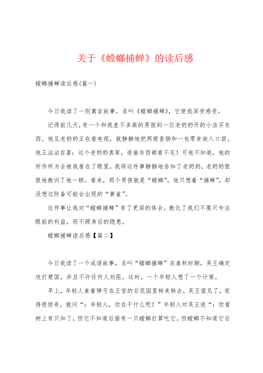 关于《螳螂捕蝉》的读后感_第1页